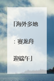 海外多地：赛龙舟 迎端午