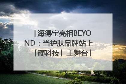 海得宝亮相BEYOND：当护肤品牌站上「硬科技」主舞台