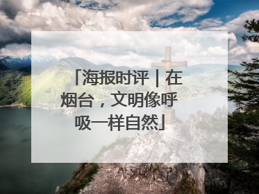 海报时评｜在烟台，文明像呼吸一样自然