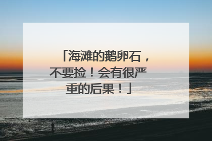 海滩的鹅卵石，不要捡！会有很严重的后果！