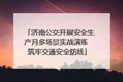 济南公交开展安全生产月多场景实战演练 筑牢交通安全防线