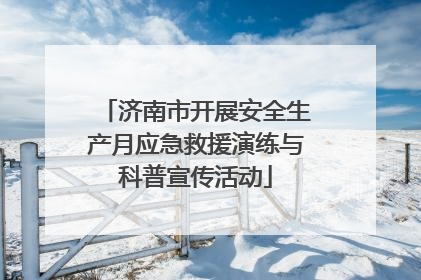 济南市开展安全生产月应急救援演练与科普宣传活动