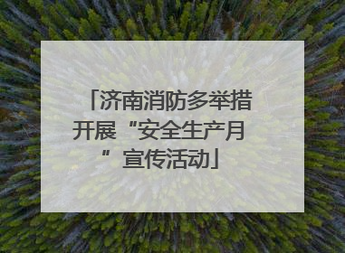 济南消防多举措开展“安全生产月”宣传活动