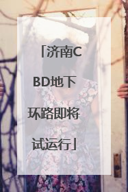 济南CBD地下环路即将试运行