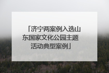 济宁两案例入选山东国家文化公园主题活动典型案例