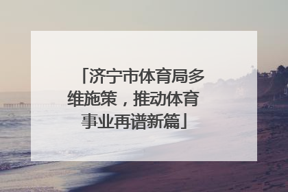 济宁市体育局多维施策，推动体育事业再谱新篇