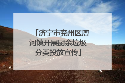 济宁市兖州区漕河镇开展厨余垃圾分类投放宣传