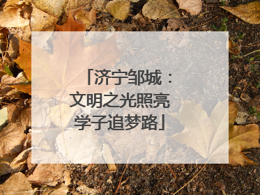 济宁邹城：文明之光照亮学子追梦路