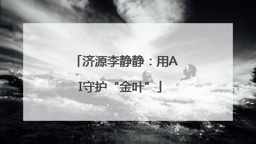 济源李静静：用AI守护“金叶”