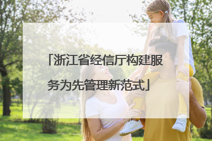 浙江省经信厅构建服务为先管理新范式