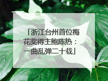 浙江台州首位梅花奖得主鲍陈热：一曲乱弹二十载