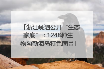 浙江嵊泗公开“生态家底”：1248种生物勾勒海岛特色图景