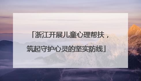浙江开展儿童心理帮扶，筑起守护心灵的坚实防线