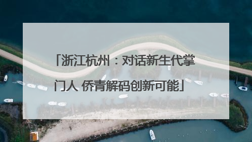浙江杭州：对话新生代掌门人 侨青解码创新可能