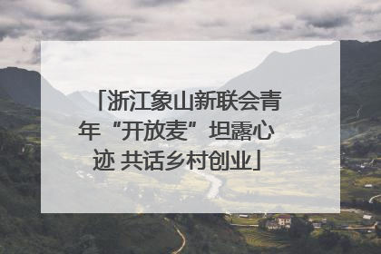 浙江象山新联会青年“开放麦”坦露心迹 共话乡村创业