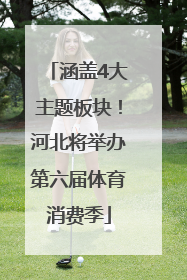 涵盖4大主题板块！河北将举办第六届体育消费季