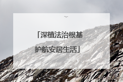 深植法治根基 护航安居生活