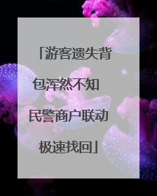 游客遗失背包浑然不知 民警商户联动极速找回