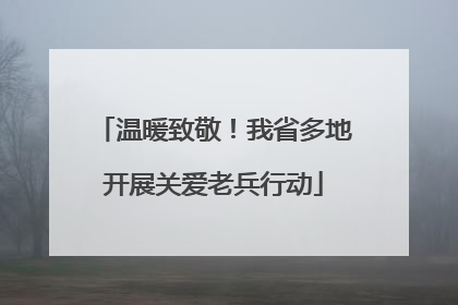 温暖致敬！我省多地开展关爱老兵行动
