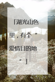 湖光山色里，有个“爱情目的地”