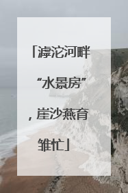 滹沱河畔“水景房”，崖沙燕育雏忙
