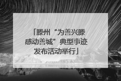 滕州“为善兴滕 感动善城”典型事迹发布活动举行
