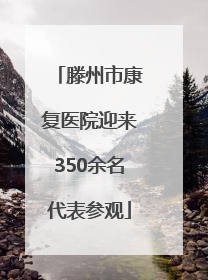 滕州市康复医院迎来350余名代表参观
