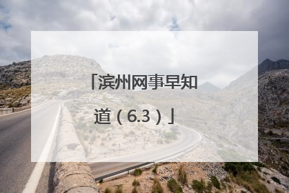 滨州网事早知道（6.3）