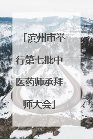 滨州市举行第七批中医药师承拜师大会