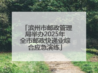 滨州市邮政管理局举办2025年全市邮政快递业综合应急演练