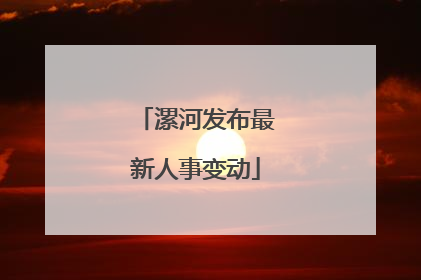 漯河发布最新人事变动