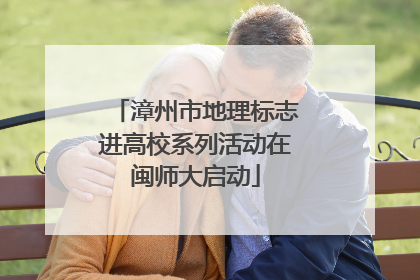 漳州市地理标志进高校系列活动在闽师大启动