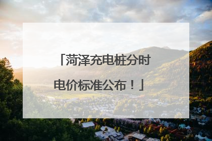 菏泽充电桩分时电价标准公布！