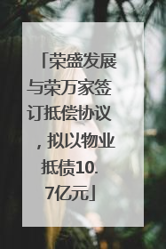 荣盛发展与荣万家签订抵偿协议，拟以物业抵债10.7亿元