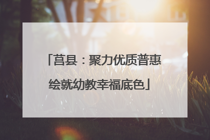 莒县：聚力优质普惠 绘就幼教幸福底色