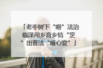 老枣树下“唠”法治 临泽用乡音乡情“烹”出普法“暖心宴”