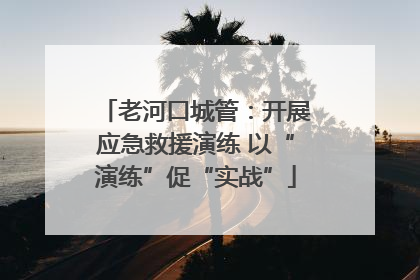 老河口城管：开展应急救援演练 以“演练”促“实战”