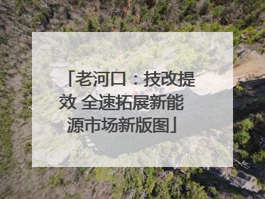 老河口：技改提效 全速拓展新能源市场新版图