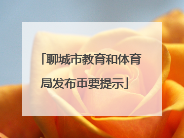 聊城市教育和体育局发布重要提示