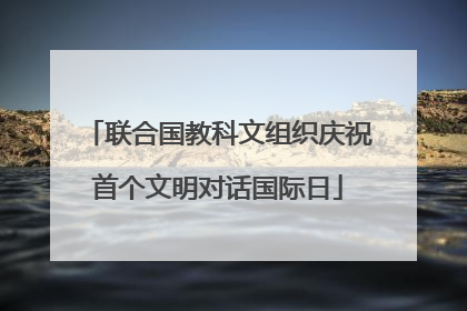 联合国教科文组织庆祝首个文明对话国际日
