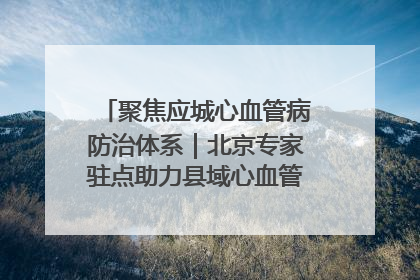 聚焦应城心血管病防治体系｜北京专家驻点助力县域心血管诊疗技术突破