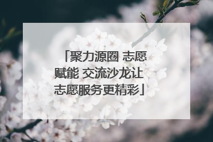 聚力源圈 志愿赋能 交流沙龙让志愿服务更精彩