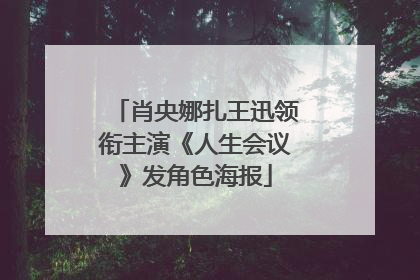 肖央娜扎王迅领衔主演《人生会议》发角色海报