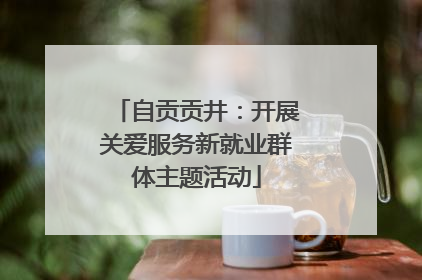 自贡贡井：开展关爱服务新就业群体主题活动
