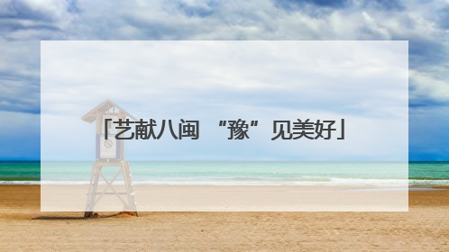艺献八闽 “豫”见美好