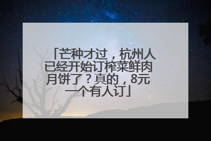 芒种才过，杭州人已经开始订榨菜鲜肉月饼了？真的，8元一个有人订