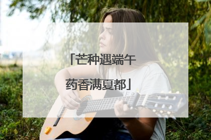 芒种遇端午 药香满夏都