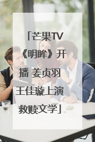 芒果TV《明眸》开播 姜贞羽王佳璇上演救赎文学
