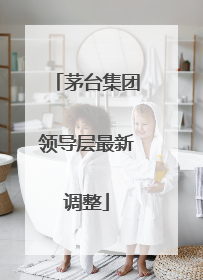 茅台集团领导层最新调整