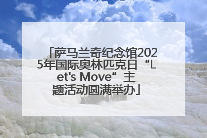 萨马兰奇纪念馆2025年国际奥林匹克日“Let's Move”主题活动圆满举办